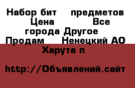 Набор бит 40 предметов  › Цена ­ 1 800 - Все города Другое » Продам   . Ненецкий АО,Харута п.